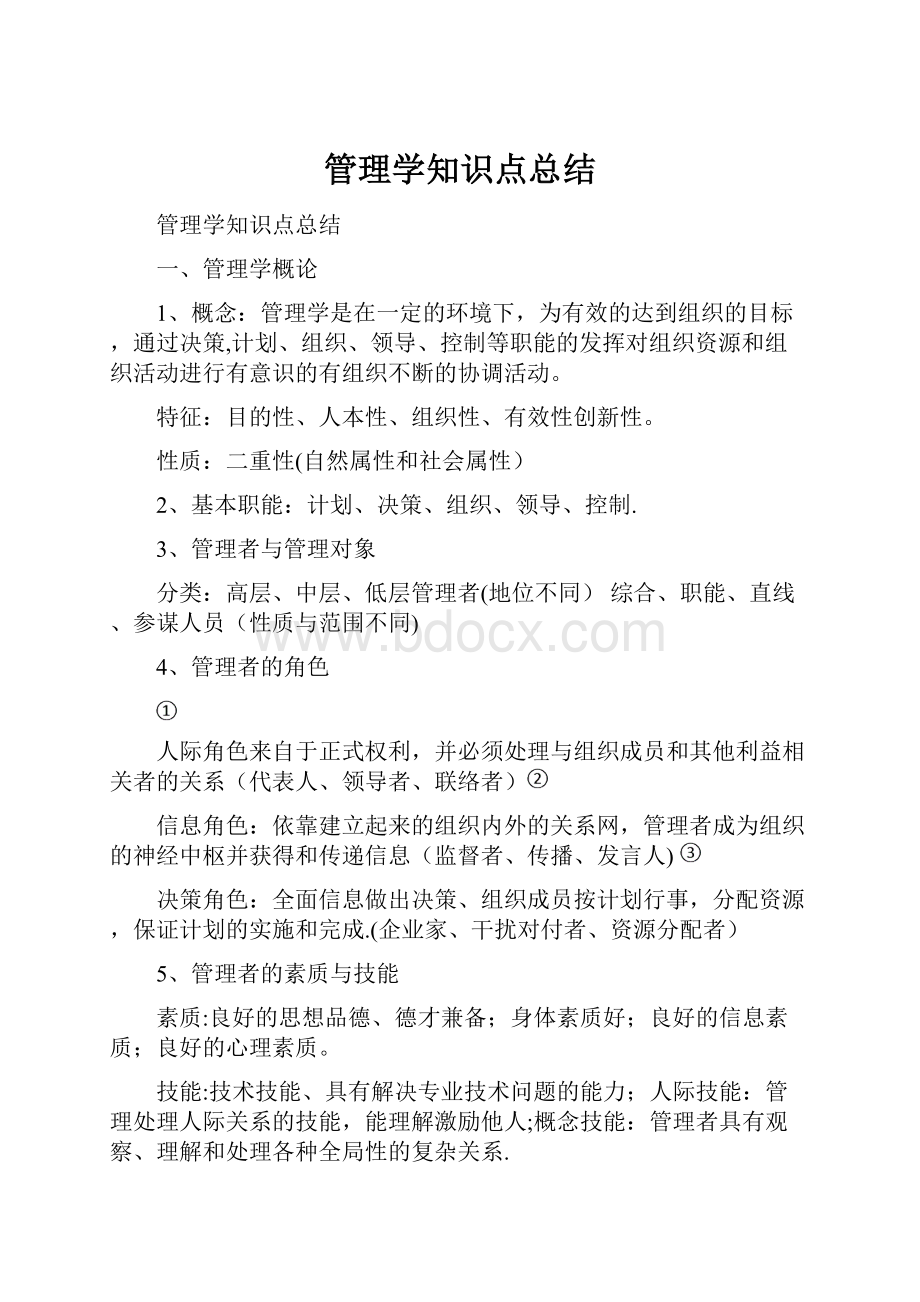 管理学知识点总结.docx_第1页