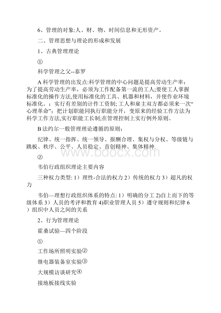 管理学知识点总结.docx_第2页