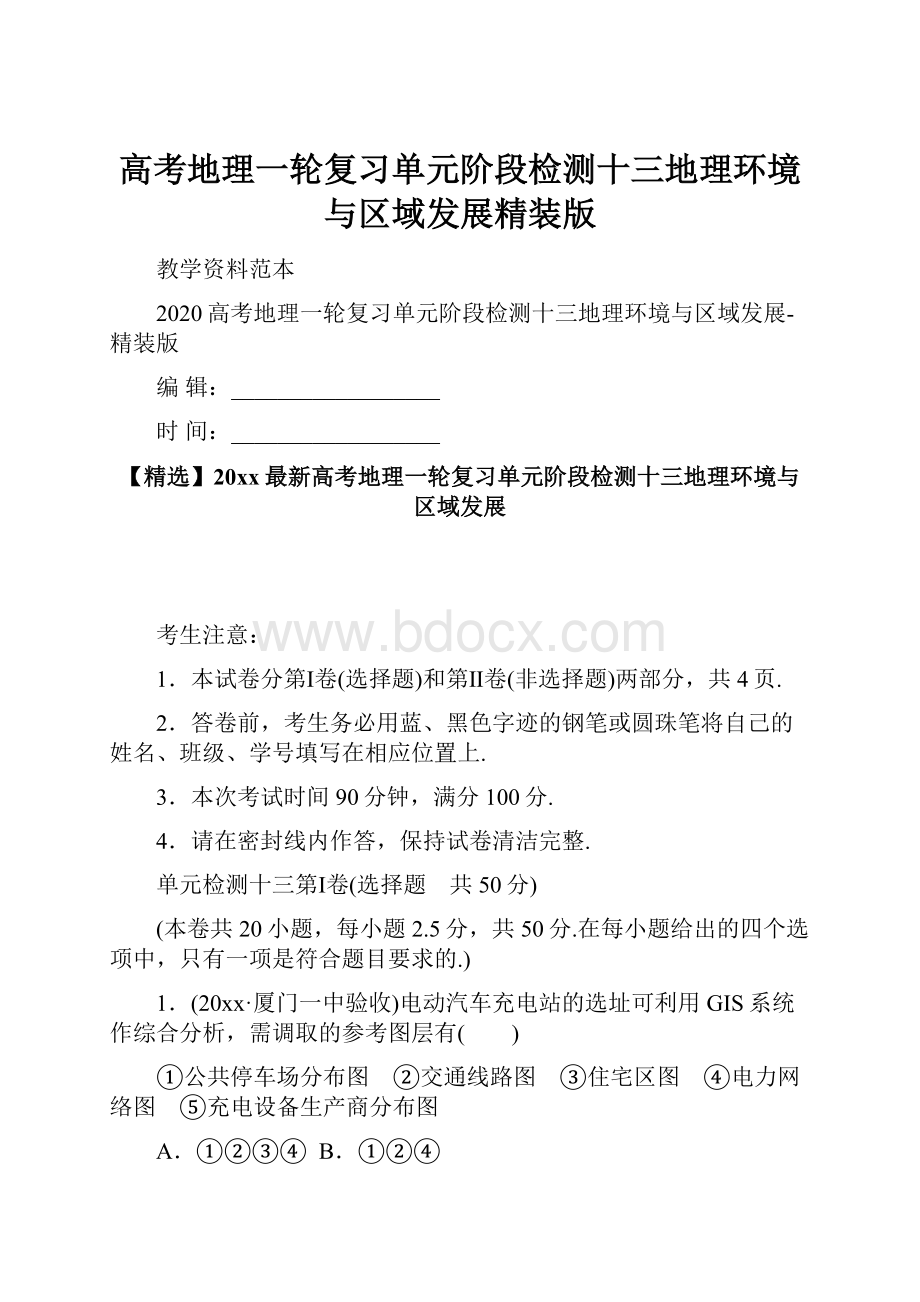 高考地理一轮复习单元阶段检测十三地理环境与区域发展精装版.docx