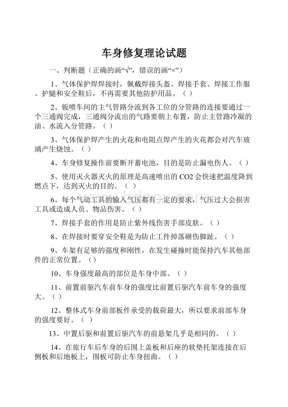 车身修复理论试题.docx_第1页