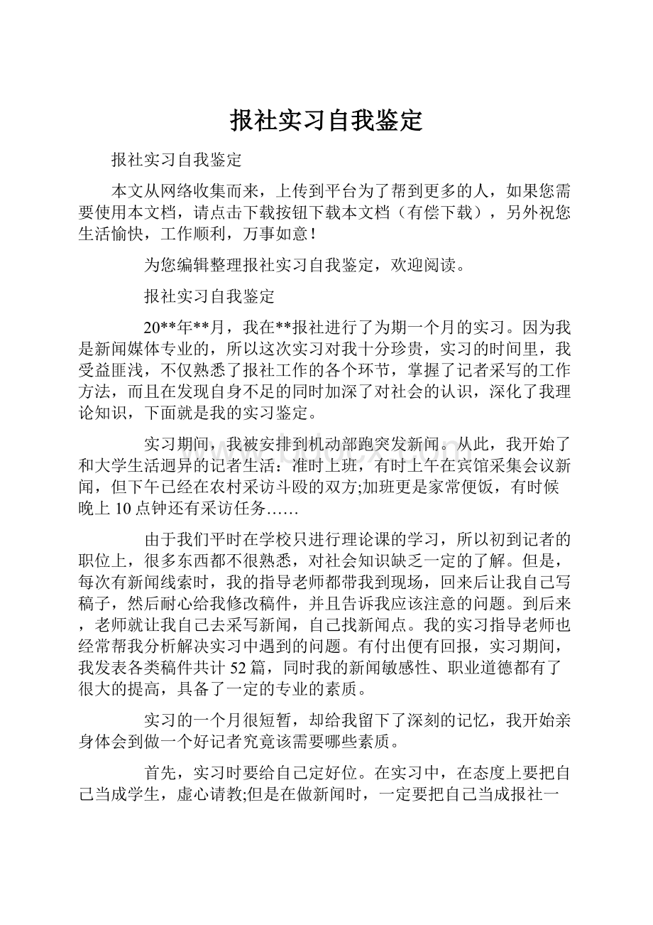 报社实习自我鉴定.docx_第1页