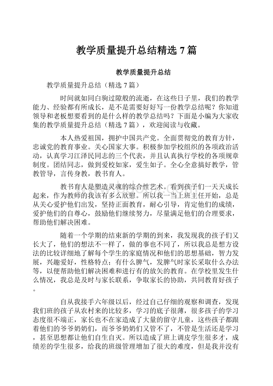 教学质量提升总结精选7篇.docx