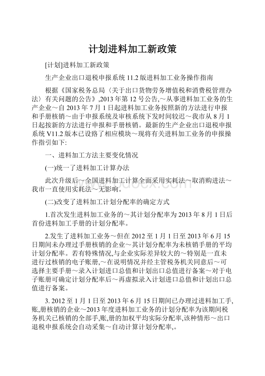 计划进料加工新政策.docx