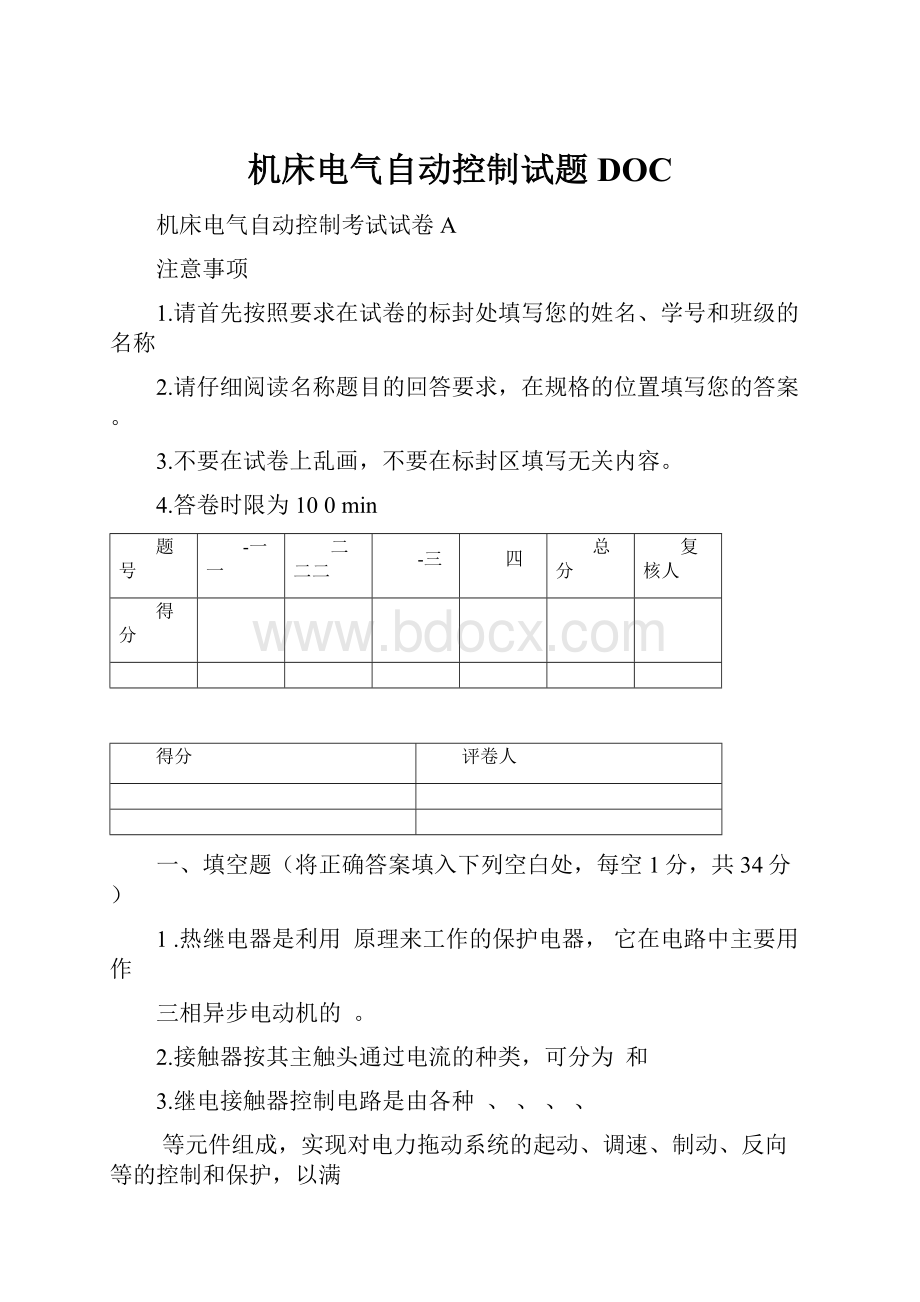 机床电气自动控制试题DOC.docx_第1页