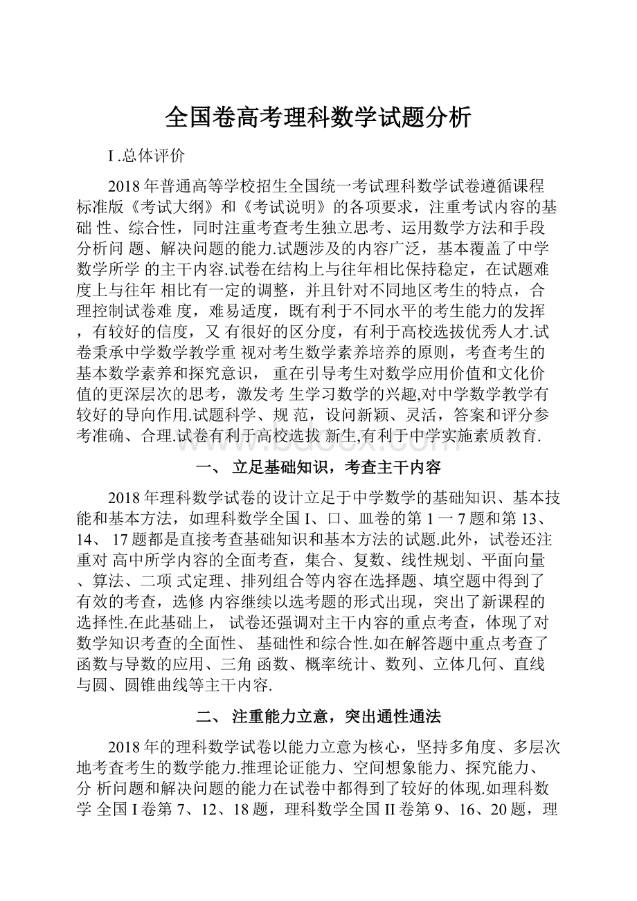 全国卷高考理科数学试题分析.docx_第1页