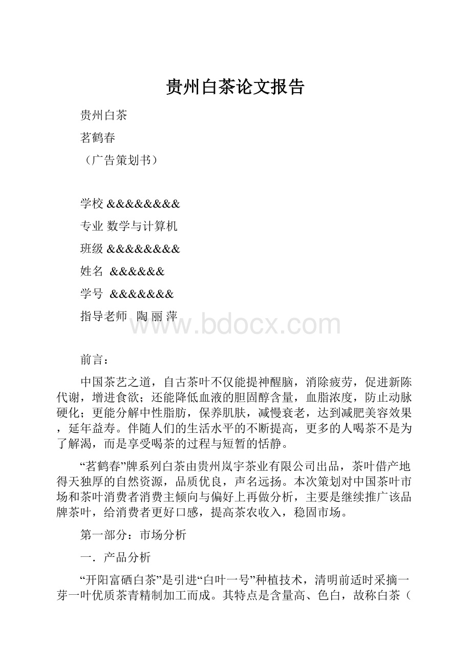 贵州白茶论文报告.docx