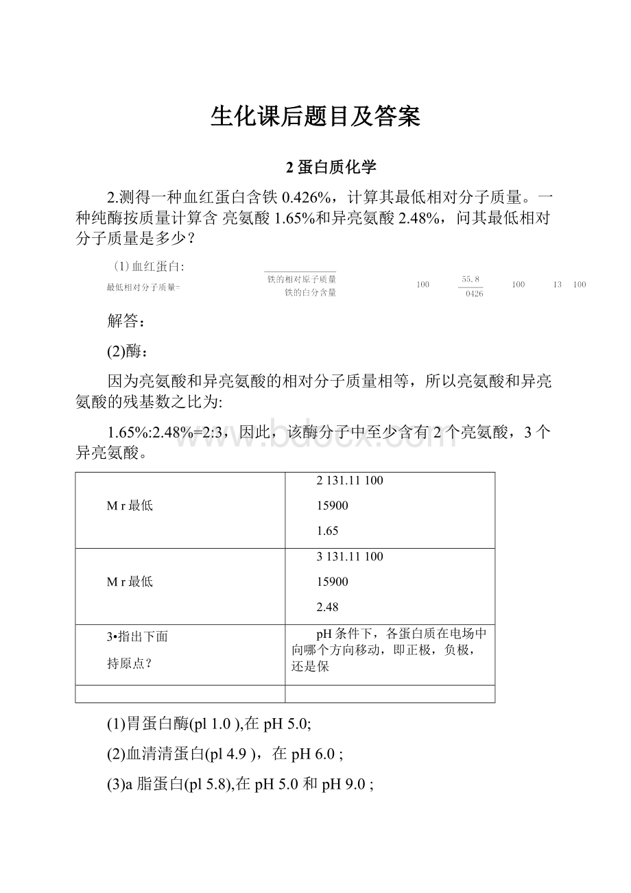 生化课后题目及答案.docx_第1页