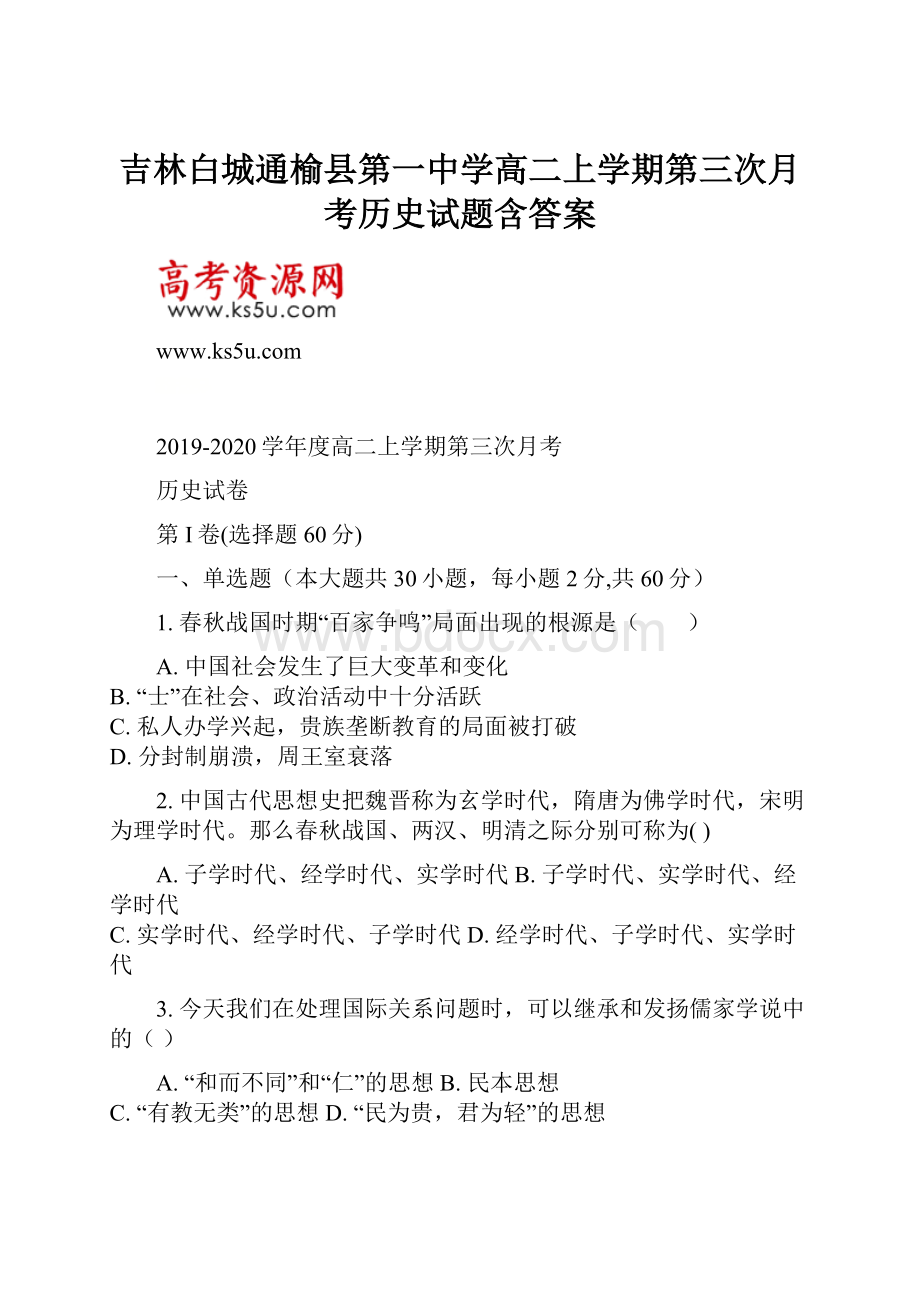 吉林白城通榆县第一中学高二上学期第三次月考历史试题含答案.docx