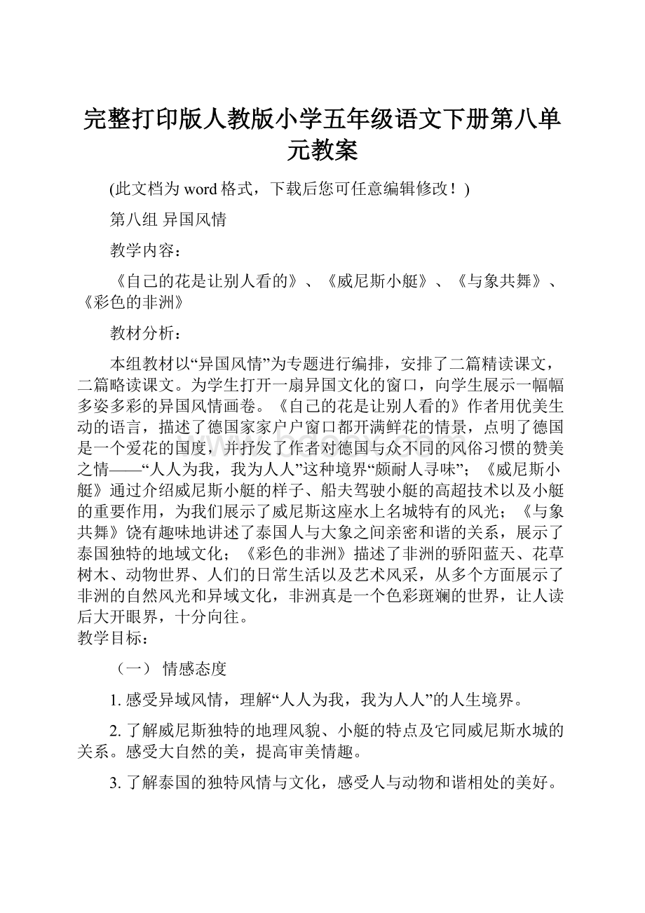 完整打印版人教版小学五年级语文下册第八单元教案.docx