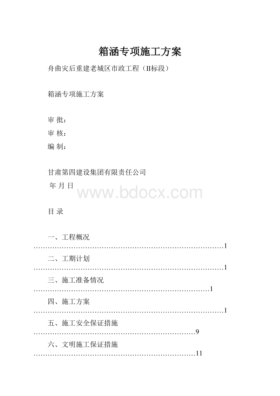 箱涵专项施工方案.docx