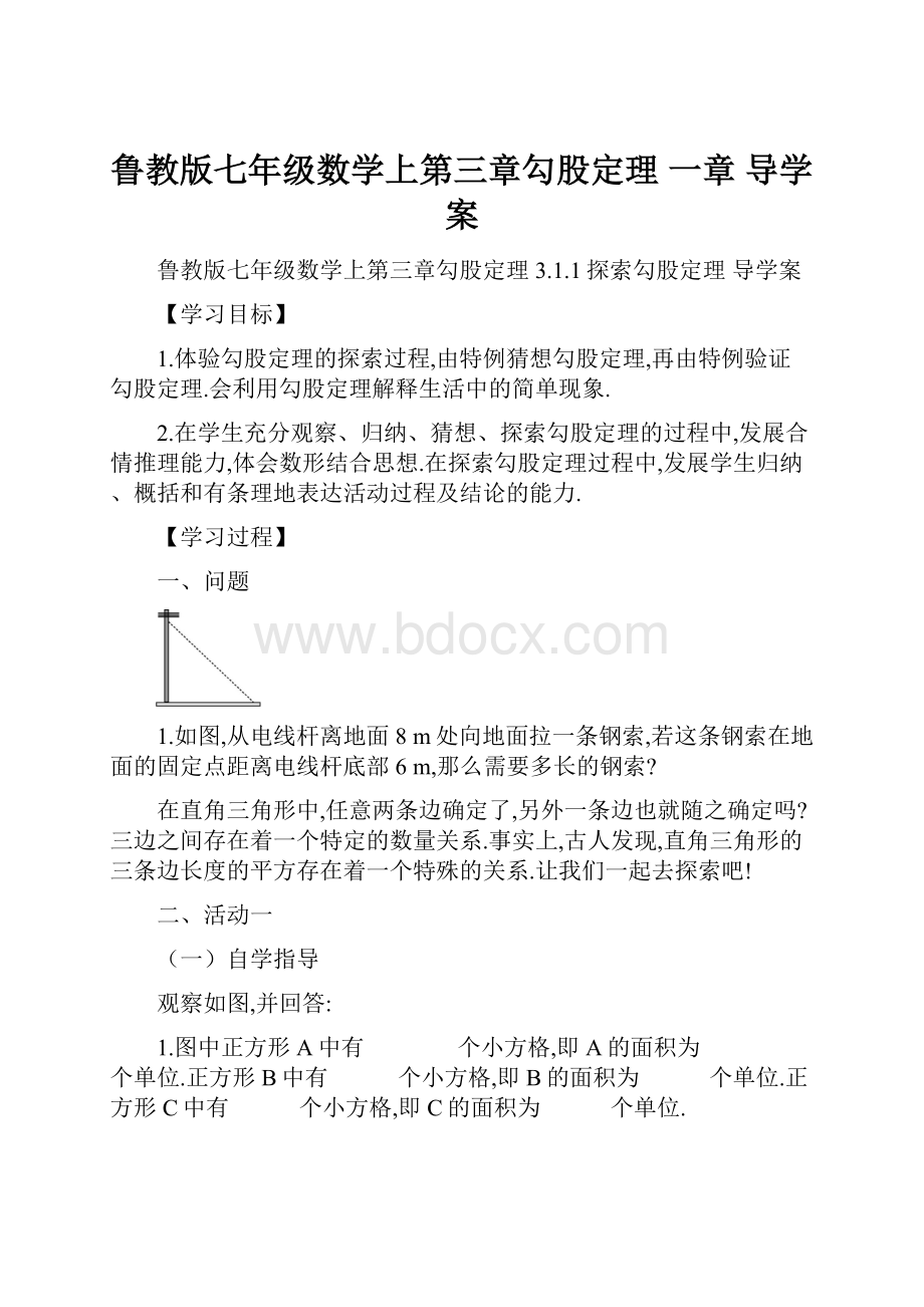 鲁教版七年级数学上第三章勾股定理一章导学案.docx_第1页