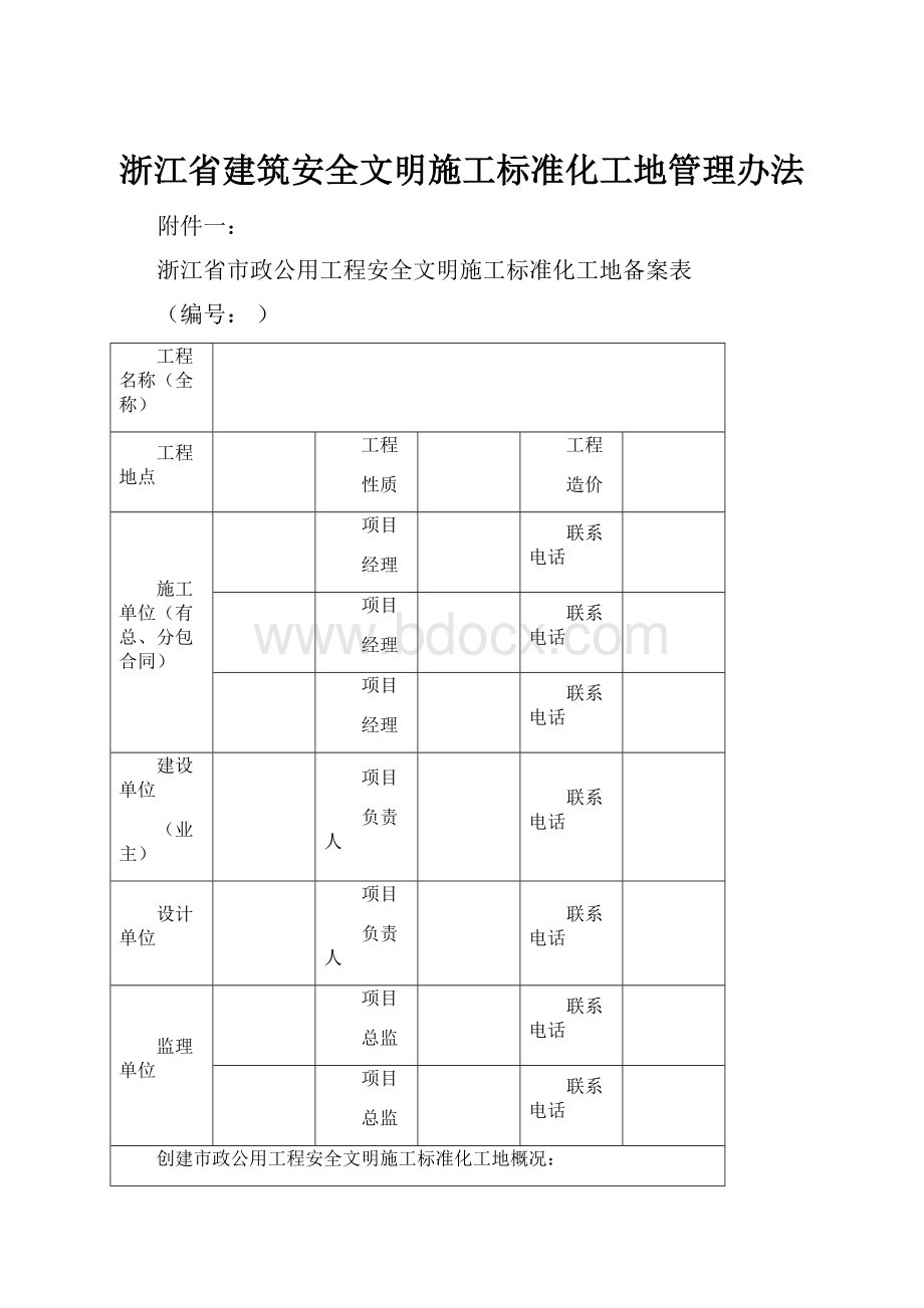 浙江省建筑安全文明施工标准化工地管理办法.docx_第1页