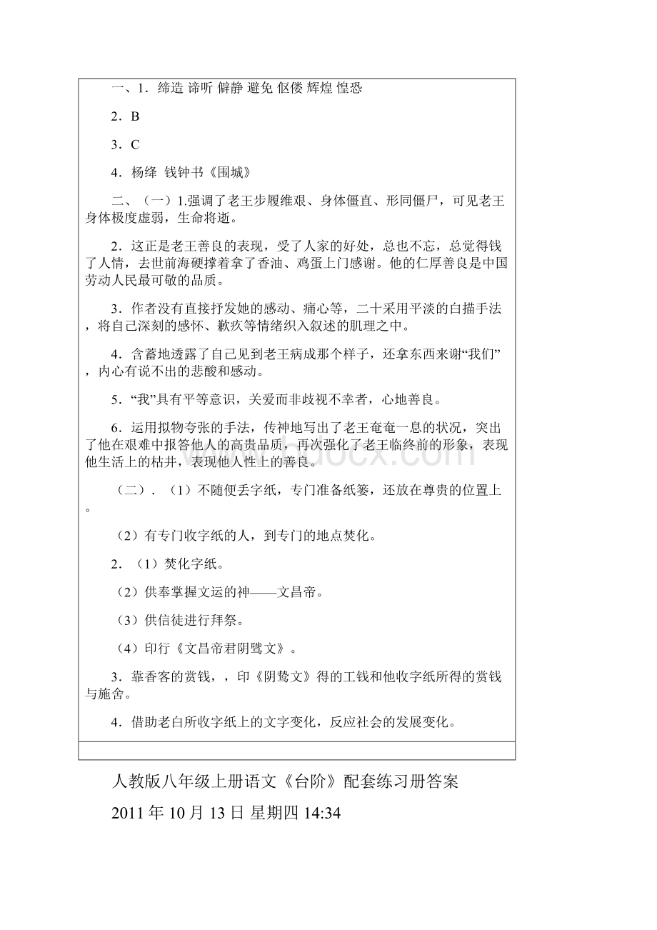 八年级上册人教版语文练习册答案.docx_第3页