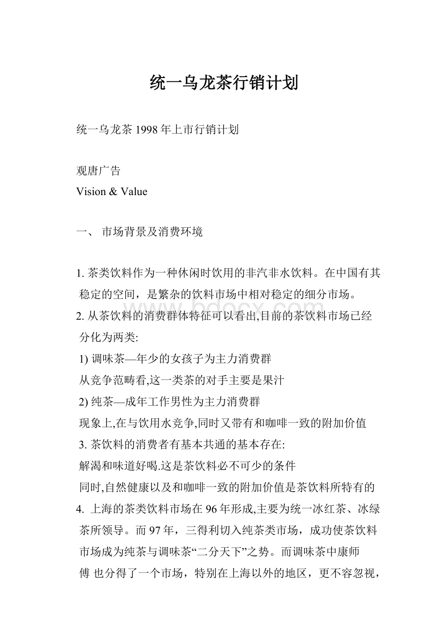 统一乌龙茶行销计划.docx