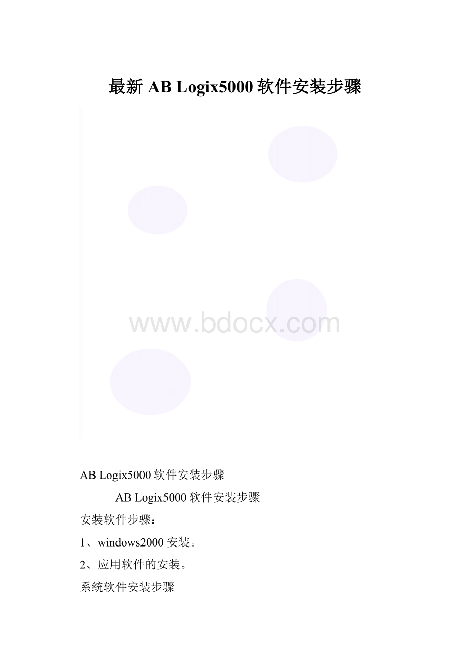 最新AB Logix5000软件安装步骤.docx