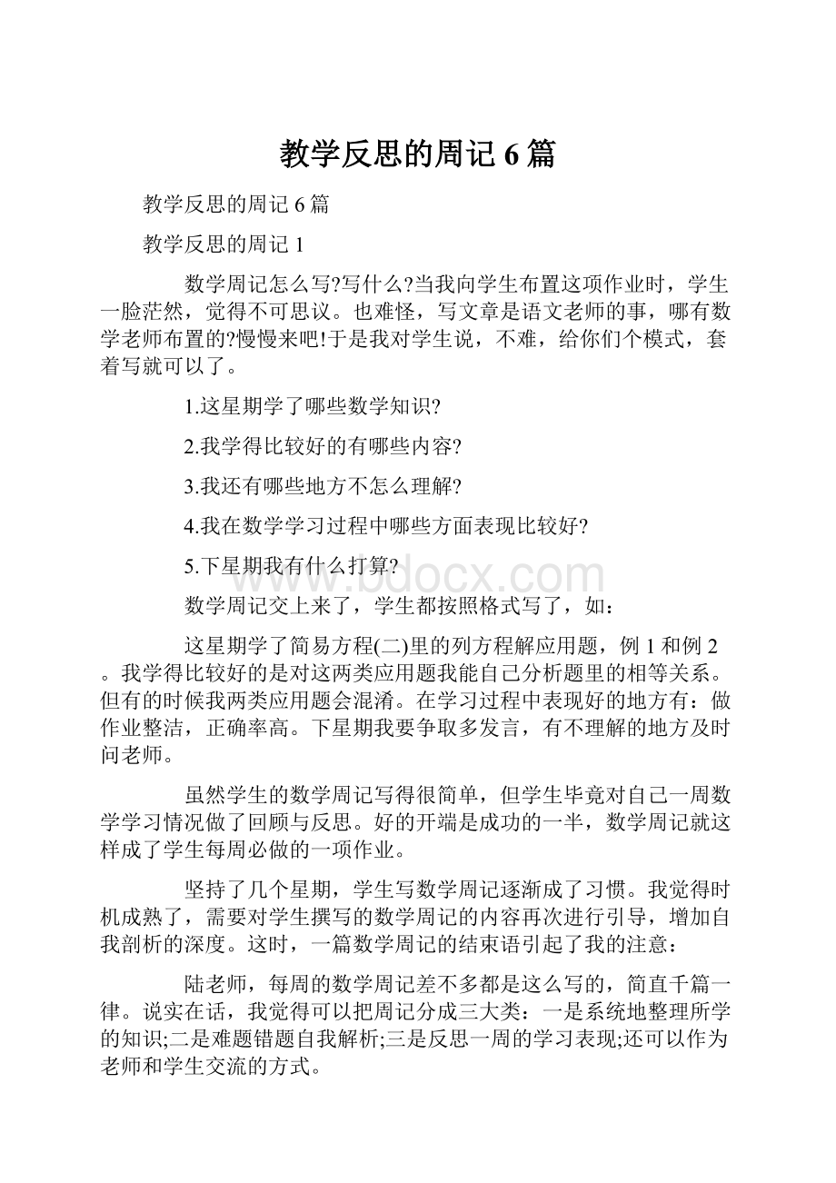 教学反思的周记6篇.docx