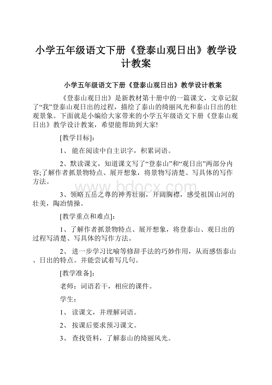 小学五年级语文下册《登泰山观日出》教学设计教案.docx