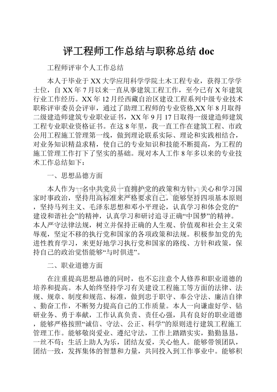 评工程师工作总结与职称总结doc.docx