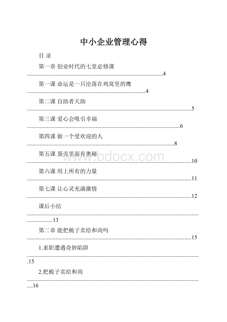 中小企业管理心得.docx