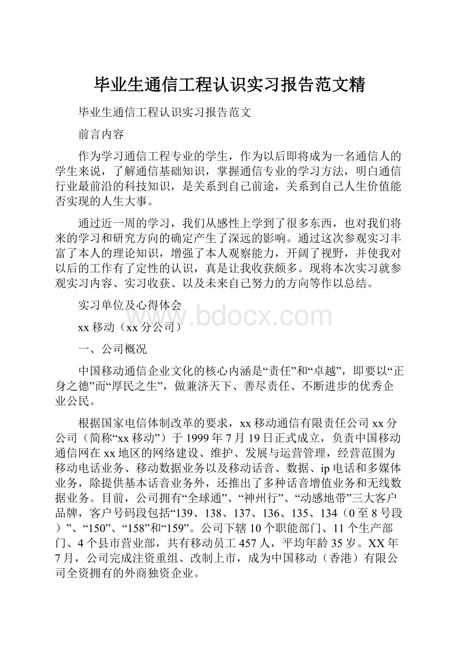 毕业生通信工程认识实习报告范文精.docx_第1页