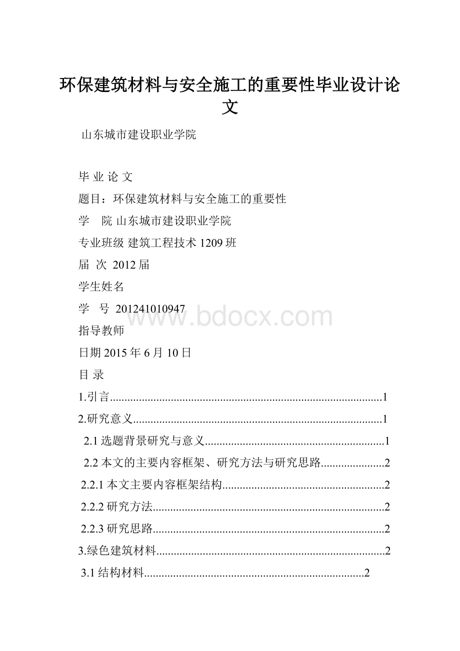 环保建筑材料与安全施工的重要性毕业设计论文.docx