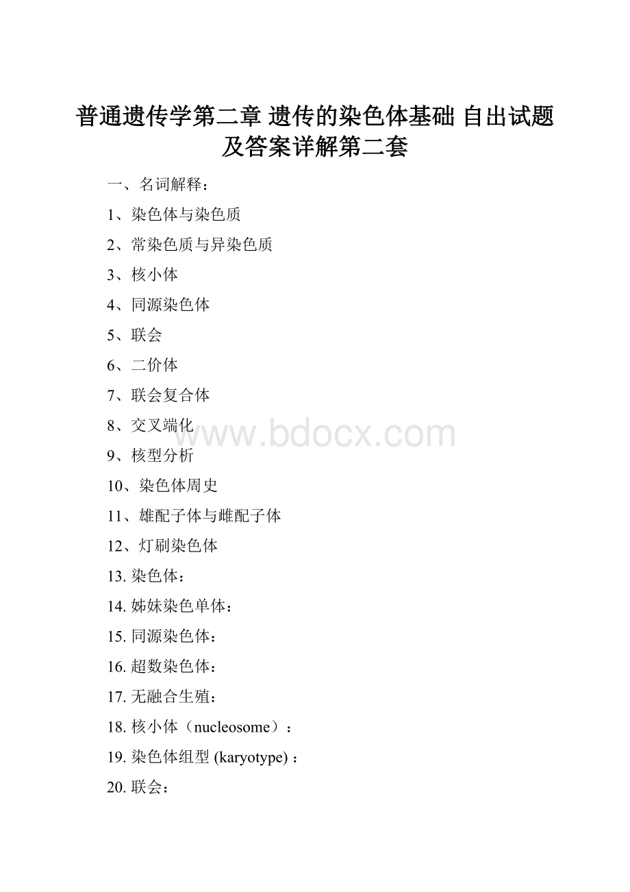 普通遗传学第二章 遗传的染色体基础 自出试题及答案详解第二套.docx