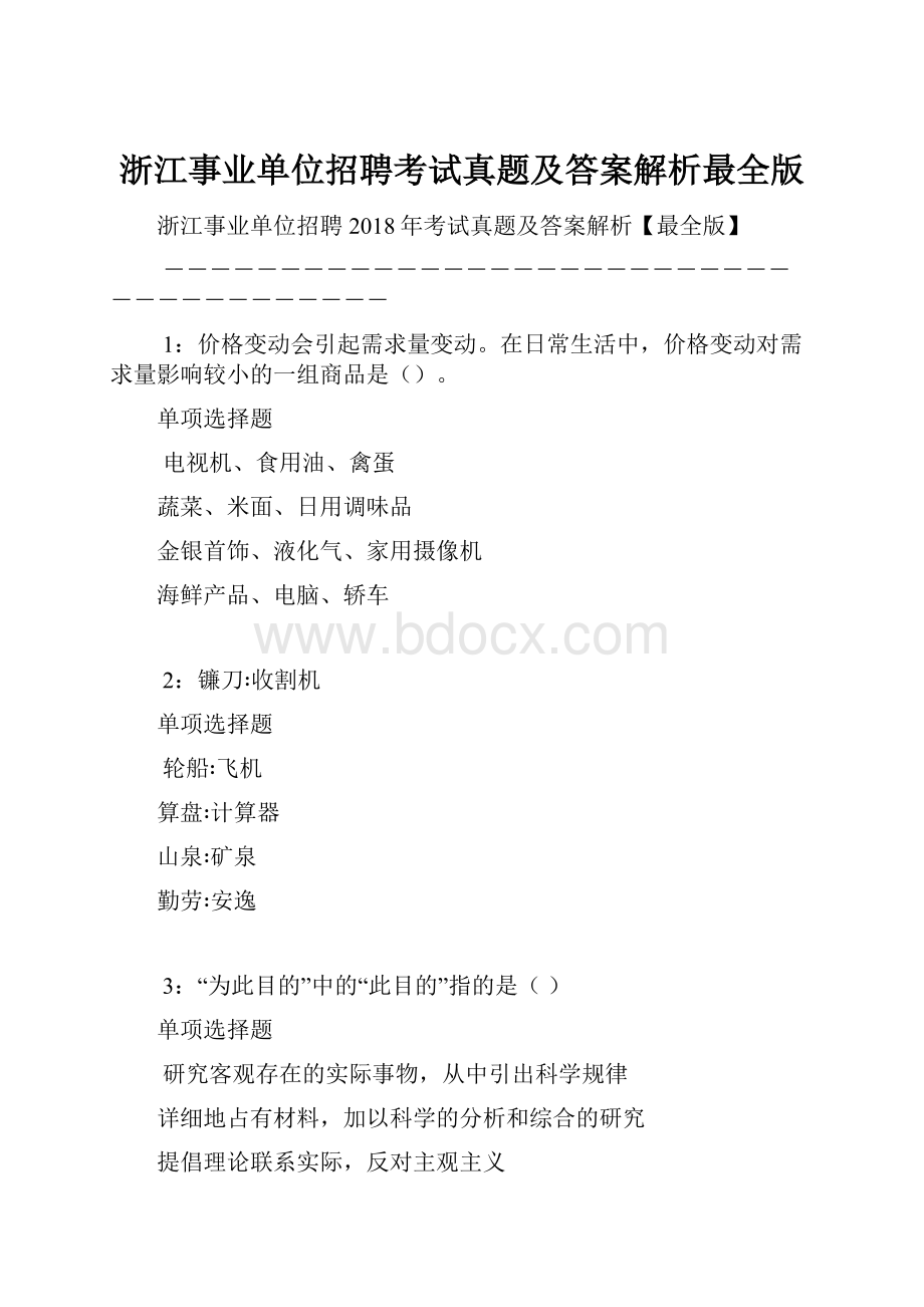 浙江事业单位招聘考试真题及答案解析最全版.docx