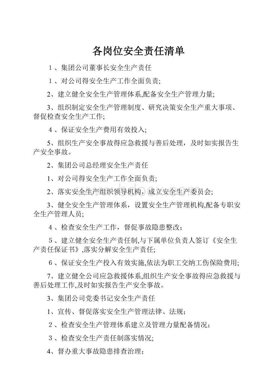 各岗位安全责任清单.docx