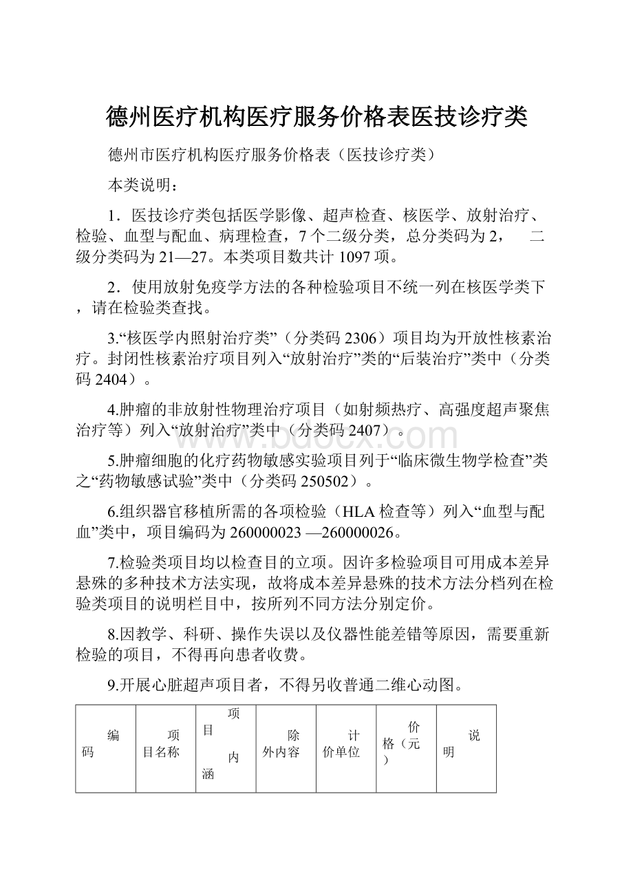 德州医疗机构医疗服务价格表医技诊疗类.docx