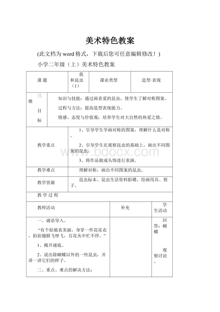 美术特色教案.docx_第1页