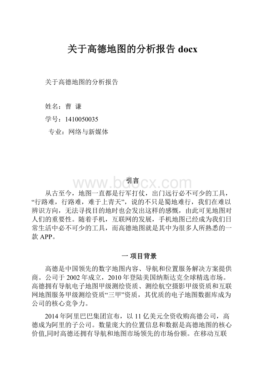 关于高德地图的分析报告docx.docx