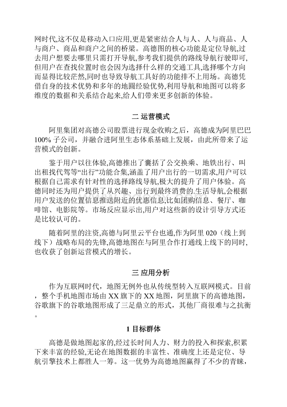 关于高德地图的分析报告docx.docx_第2页