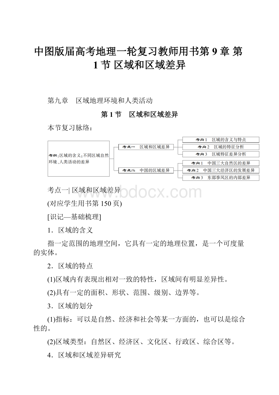 中图版届高考地理一轮复习教师用书第9章 第1节 区域和区域差异.docx