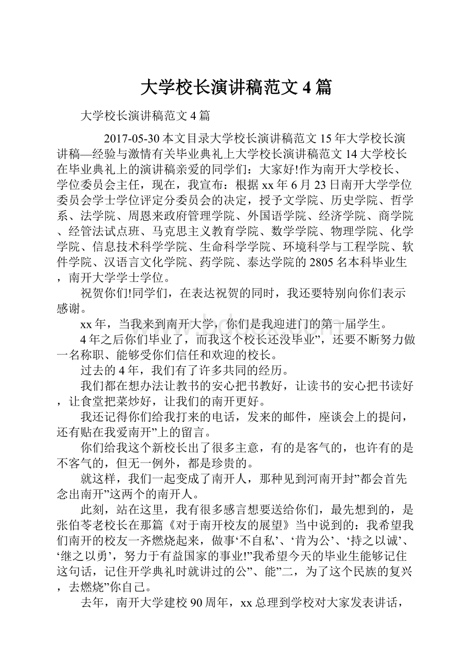 大学校长演讲稿范文4篇.docx