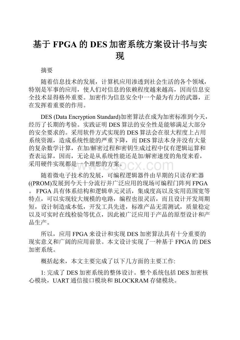 基于FPGA的DES加密系统方案设计书与实现.docx_第1页