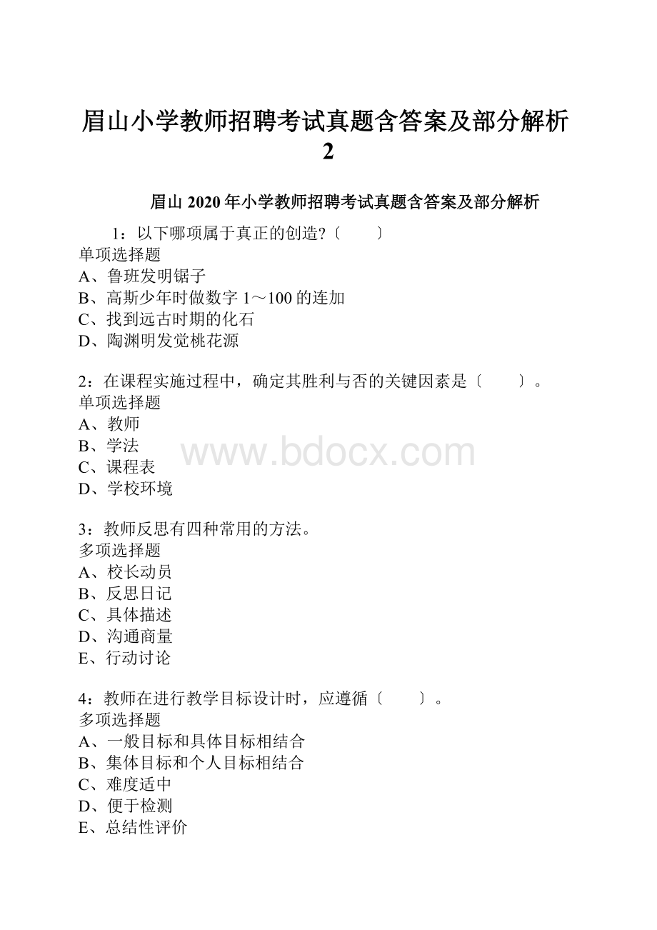 眉山小学教师招聘考试真题含答案及部分解析2.docx