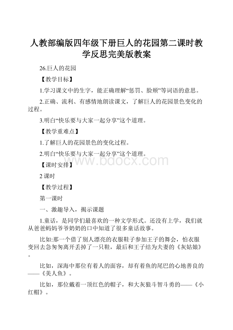 人教部编版四年级下册巨人的花园第二课时教学反思完美版教案.docx_第1页