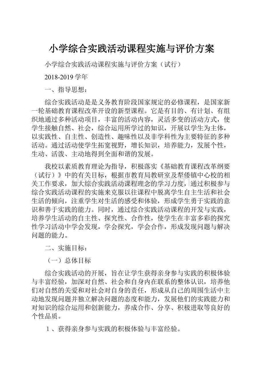 小学综合实践活动课程实施与评价方案.docx