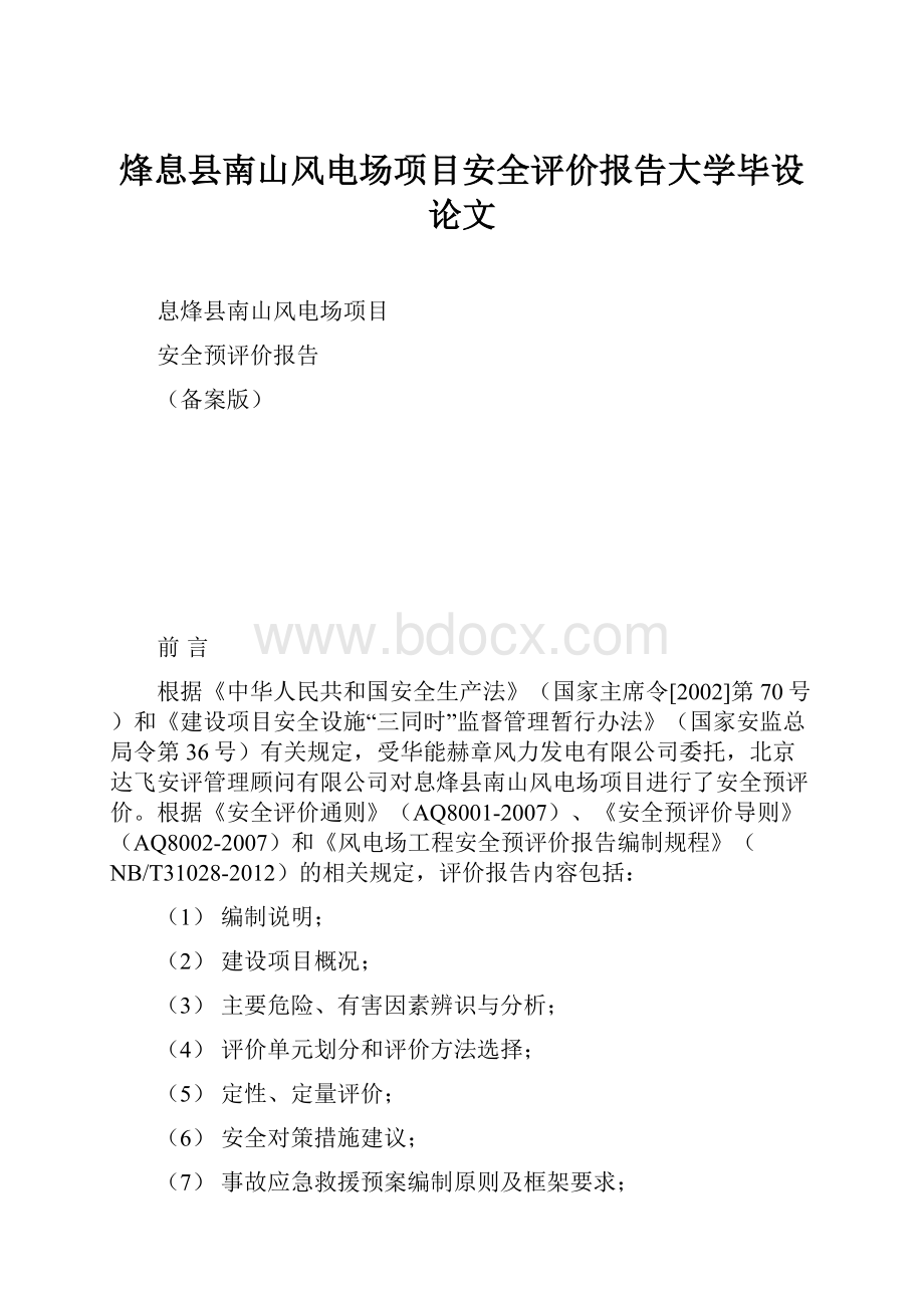 烽息县南山风电场项目安全评价报告大学毕设论文.docx_第1页