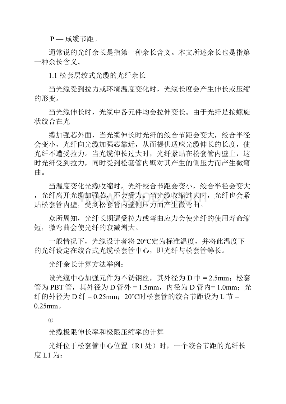 光缆中光纤余长的控制.docx_第2页