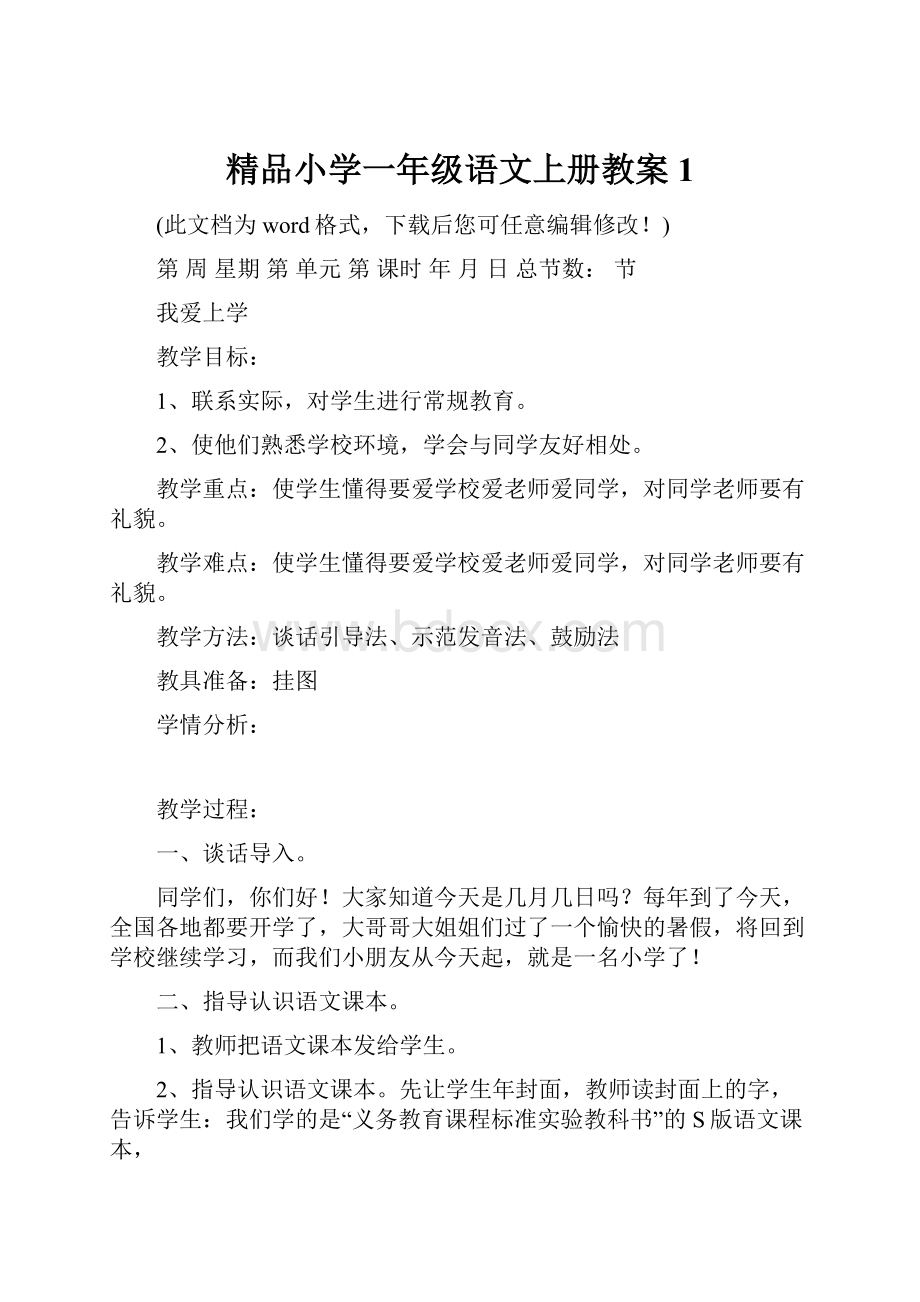 精品小学一年级语文上册教案1.docx