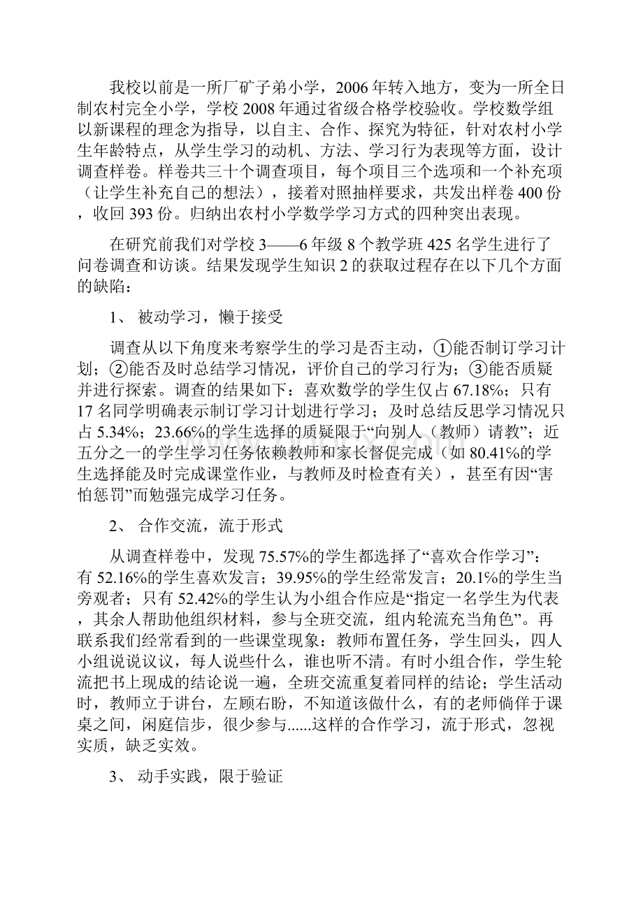 《新课程背景下小学生数学学习方式的研究》结 题 研 究 报 告.docx_第2页