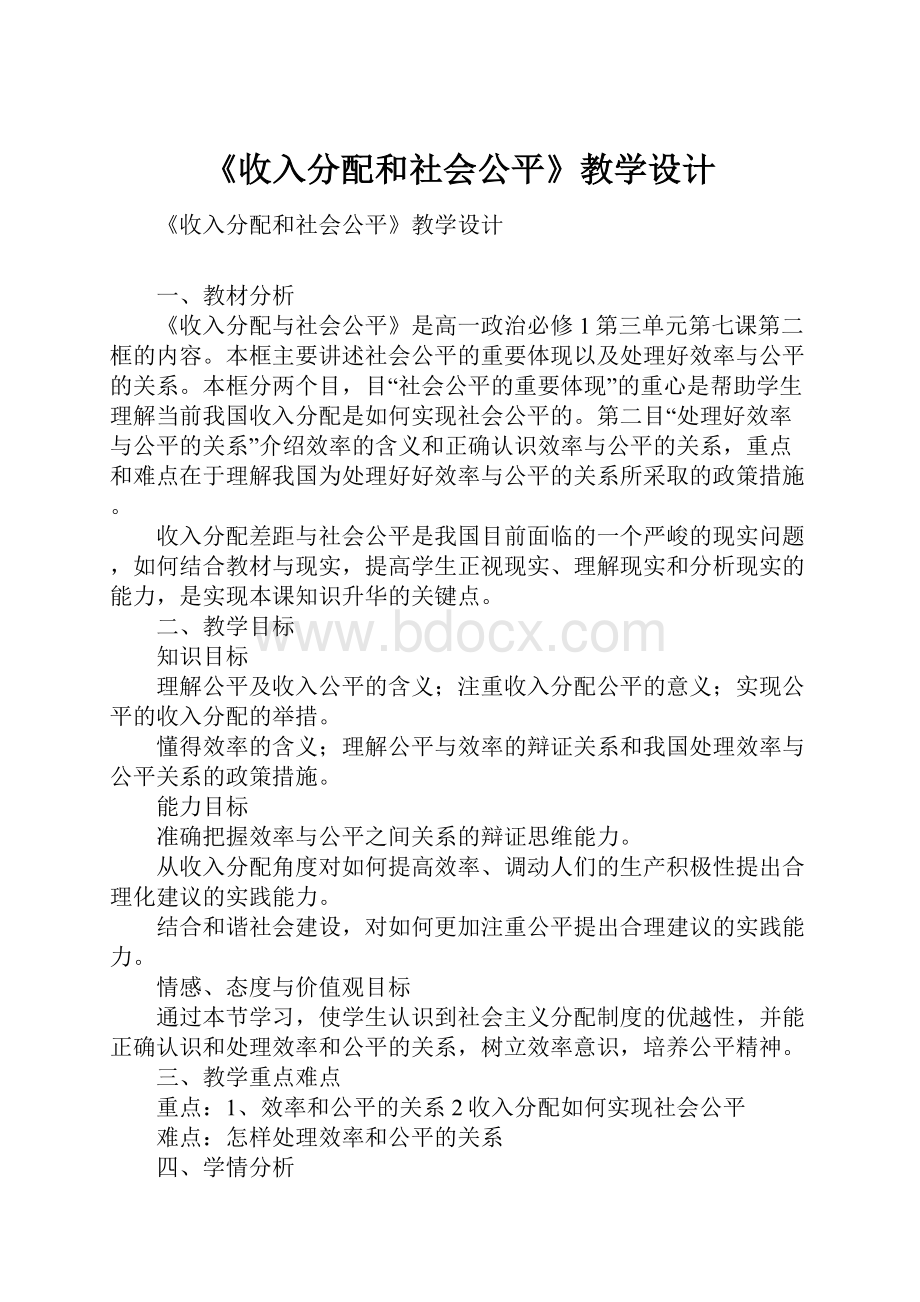 《收入分配和社会公平》教学设计.docx