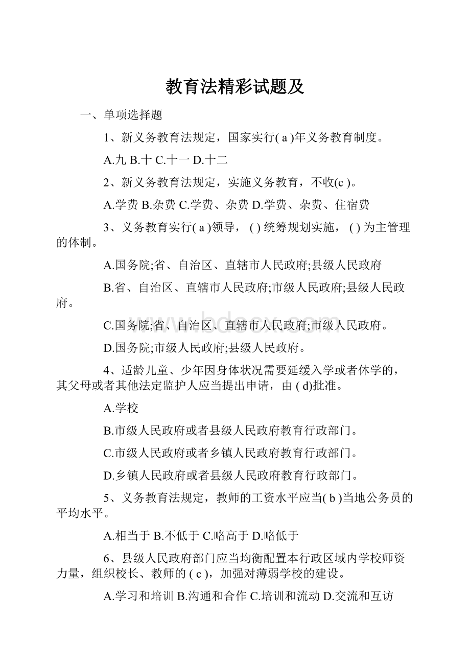 教育法精彩试题及.docx