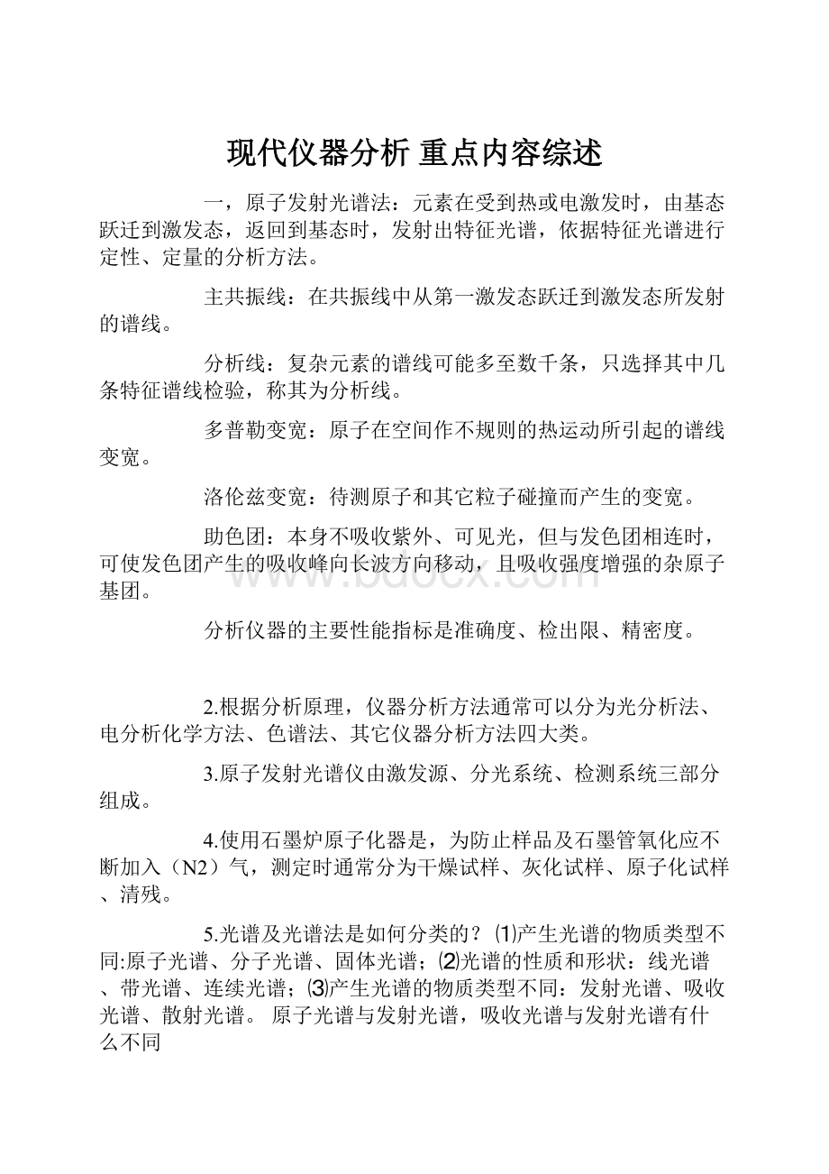 现代仪器分析重点内容综述.docx_第1页