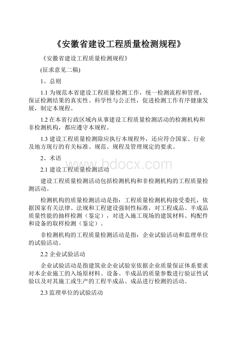 《安徽省建设工程质量检测规程》.docx