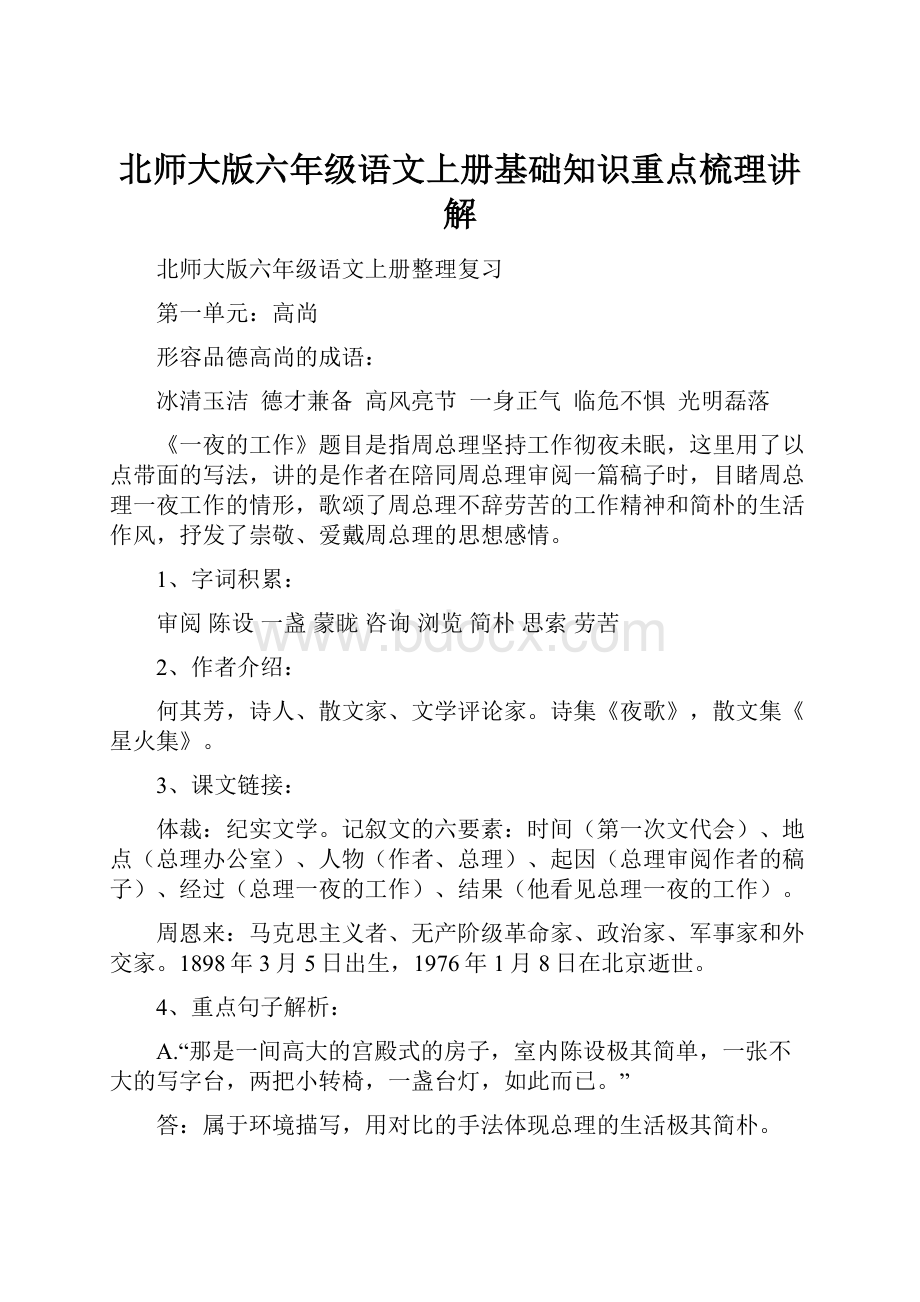 北师大版六年级语文上册基础知识重点梳理讲解.docx