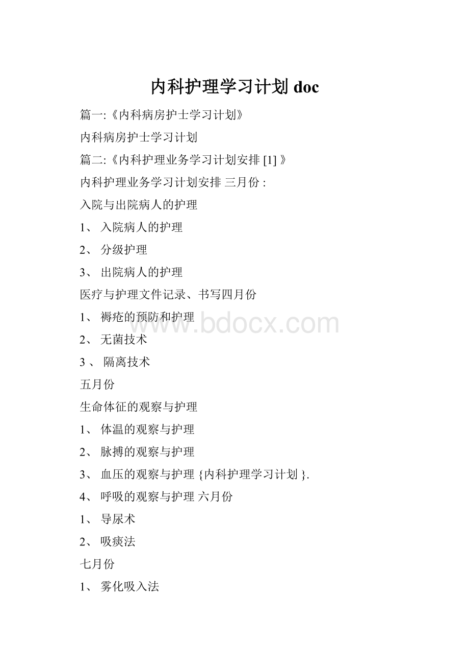 内科护理学习计划doc.docx_第1页