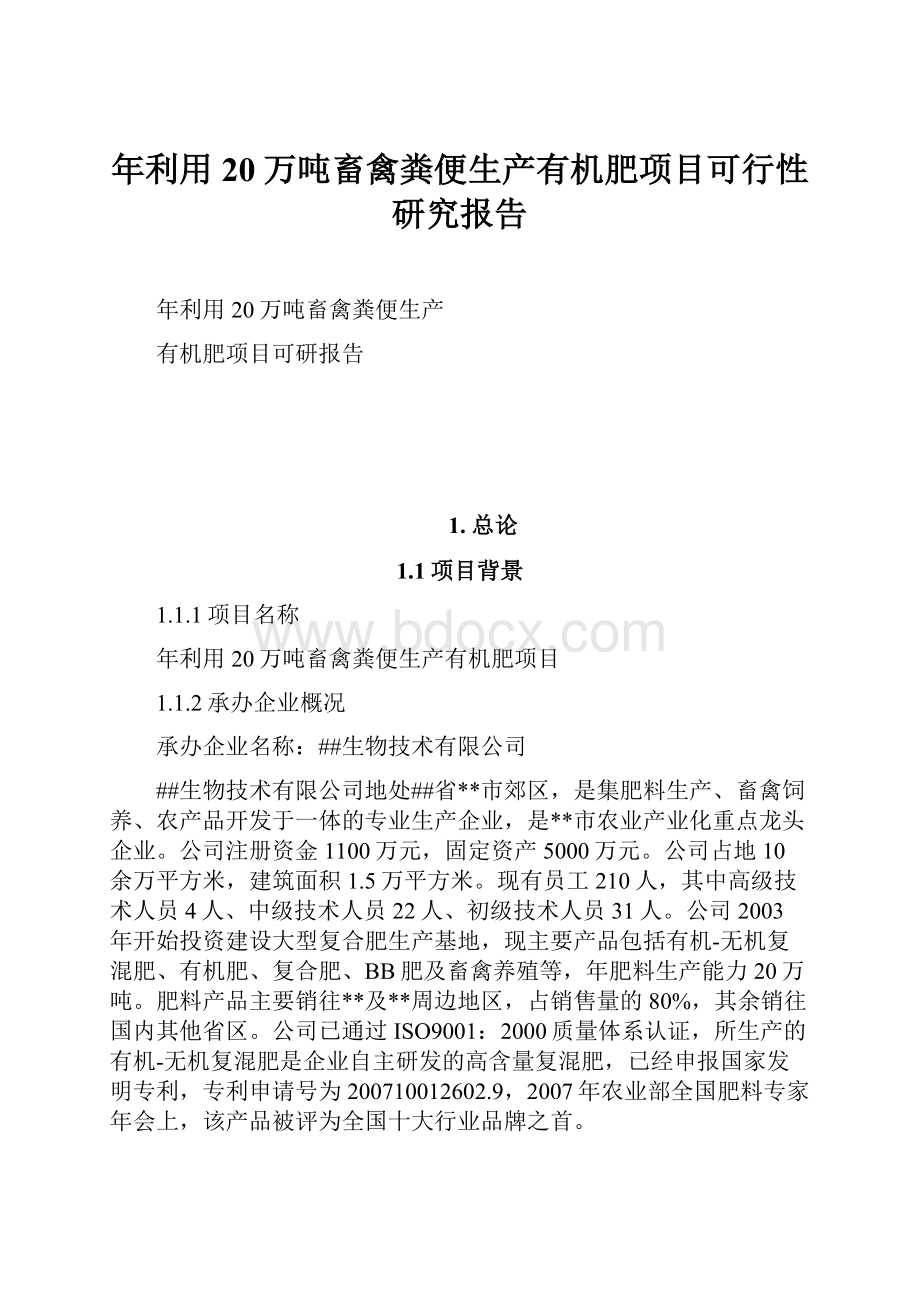 年利用20万吨畜禽粪便生产有机肥项目可行性研究报告.docx_第1页