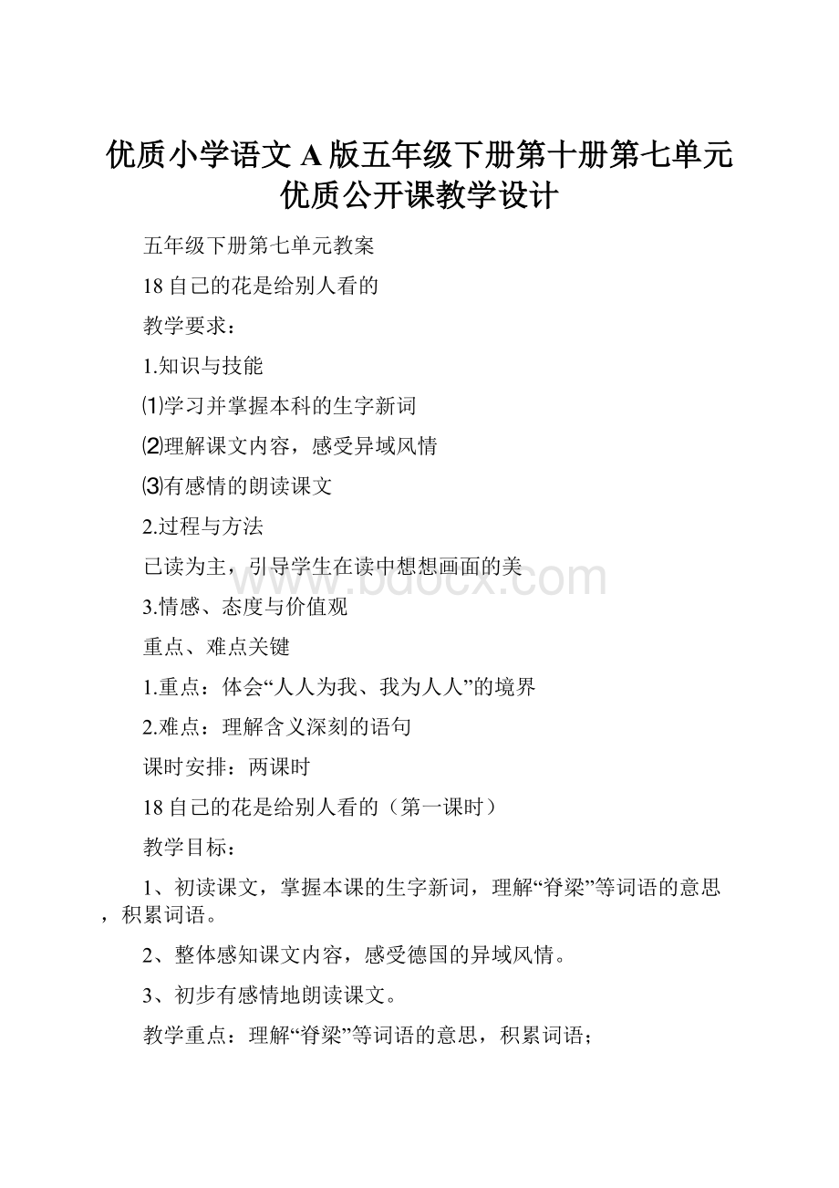 优质小学语文A版五年级下册第十册第七单元优质公开课教学设计.docx